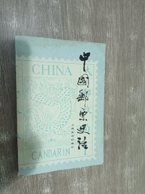 中国邮票史话