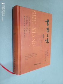 书香三味【精装】