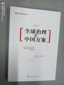 全球治理的中国方案丛书-全球治理的中国方案 (何亚非签赠本）