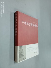 中华名言警句精粹/中国传统文化经典荟萃（精装）