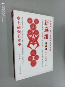 新选组：史上超强日本史