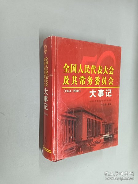 全国人民代表大会及其常务委员会大事记:1954-2004