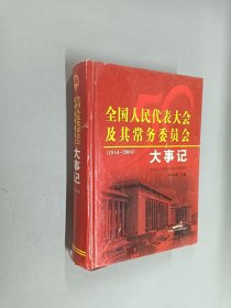 全国人民代表大会及其常务委员会大事记:1954-2004