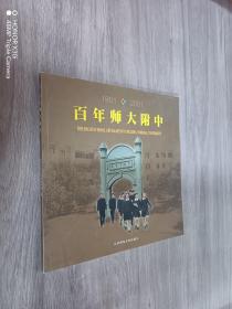 百年师大附中:1901～2001:[中英文本]