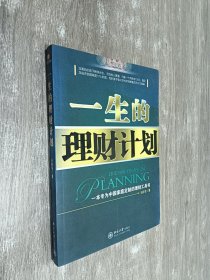 一生的理财计划：一本专为中国家庭定制的理财工具书