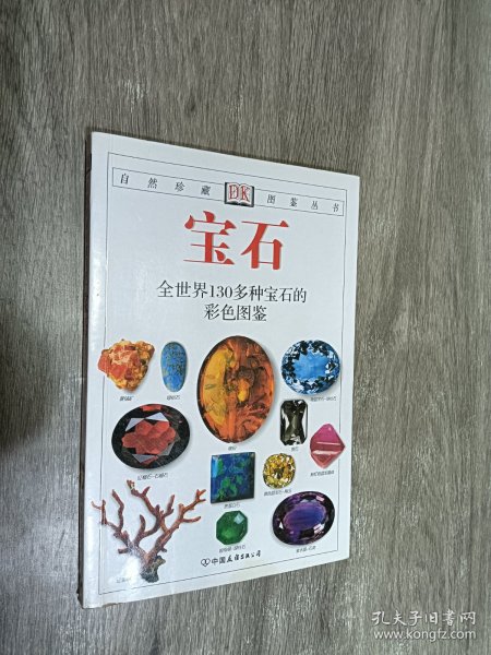 宝石：全世界130多种宝石的彩色图鉴