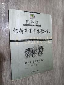 田英章最新书法专业教程：欧体毛笔楷书