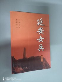 延安女兵（第一卷）