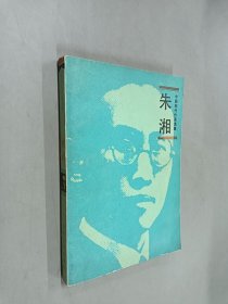 中国现代作家选集：朱湘