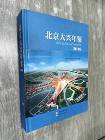 北京大兴年鉴 2016   硬精装