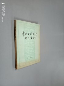 中国古代北方各族简史