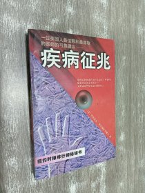 疾病征兆