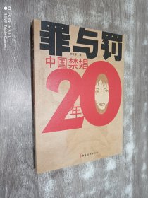 罪與罰：中國禁娼20年