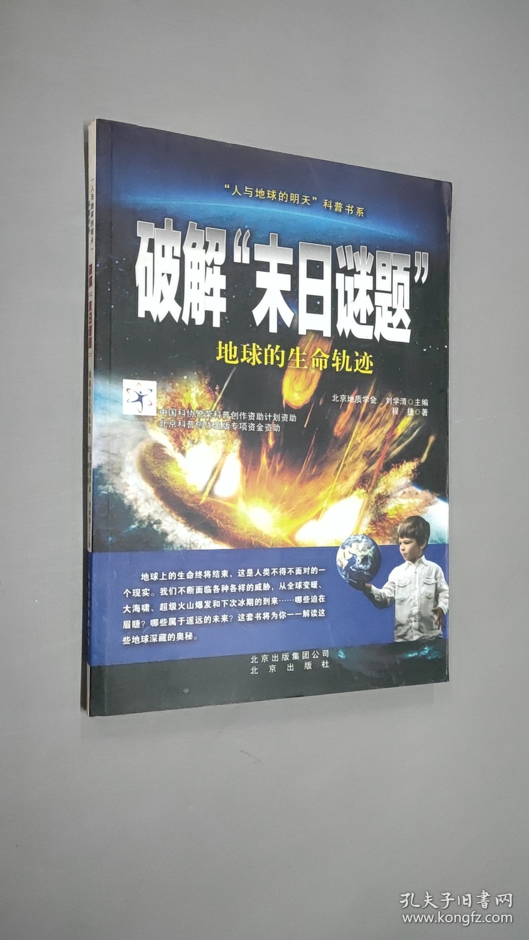 “人与地球的明天”科普书系·破解“末日谜题”：地球的生命轨迹