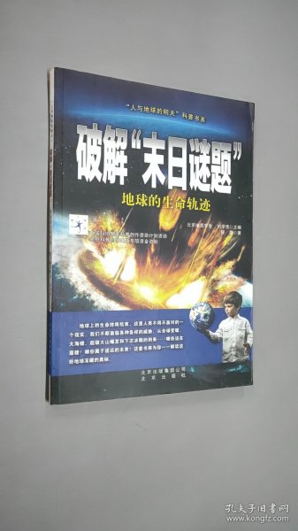 “人与地球的明天”科普书系·破解“末日谜题”：地球的生命轨迹