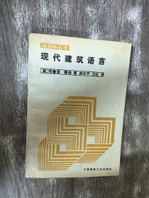 现代建筑语言