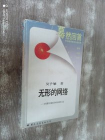 無形的網(wǎng)絡