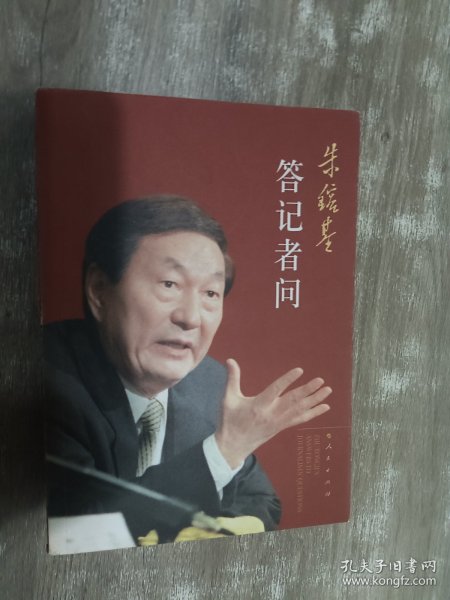 朱镕基答记者问