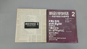 新设计的对话：2、来自平面的新声音、3.来自平面设计的新声音 （2本合售）