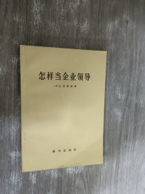 怎样当企业领导