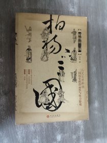 柏杨品三国