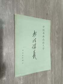 中国书画函授大学 书法讲义