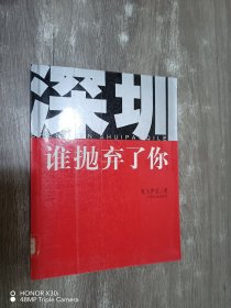 深圳谁抛弃了你