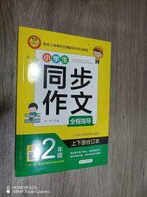 小学生同步作文全程指导 2年级