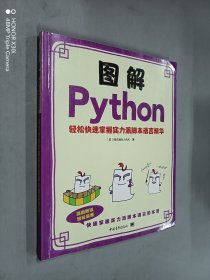 图解Python--轻松快速掌握实力派脚本语言精华