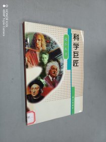 北斗丛书 科学巨匠