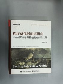 程序员代码面试指南：IT名企算法与数据结构题目解