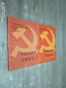 中国共产党历史讲义（上下） 共二册合售