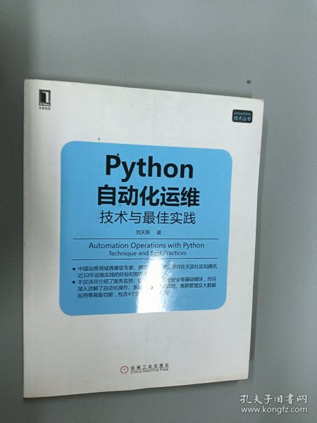 Python自动化运维：技术与最佳实践