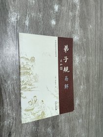 弟子规  易解  中华传统文化经典导读