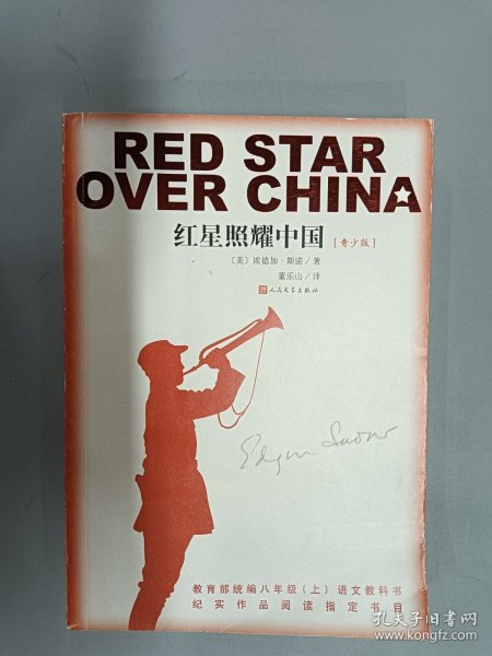 RED STAR OVER CHINA:红星照耀中国（青少版）