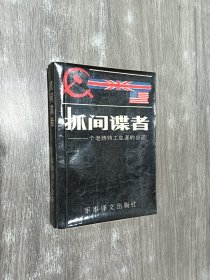 抓间谍者 : 一个老牌特工生涯的自述