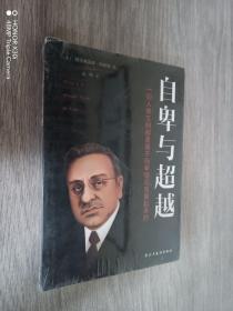 自卑与超越 （全新塑封）