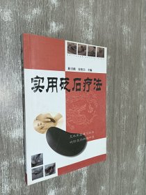 实用砭石疗法