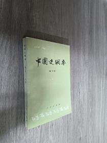 中国史纲要 修订本(上)