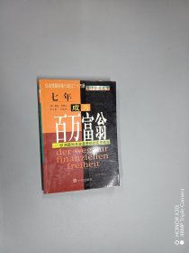 七年成为百万富翁