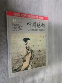 中国艺术1997年6月出版   总17期
