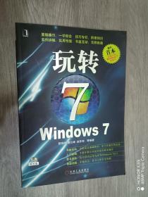 玩转WINDOWS 7