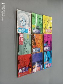 无赖男（1-9册）共9册合售