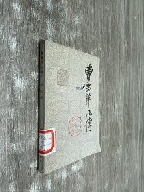 曹雪芹小传