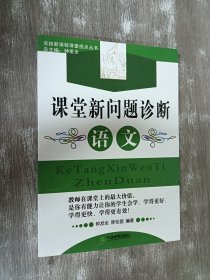 课堂新问题诊断语文