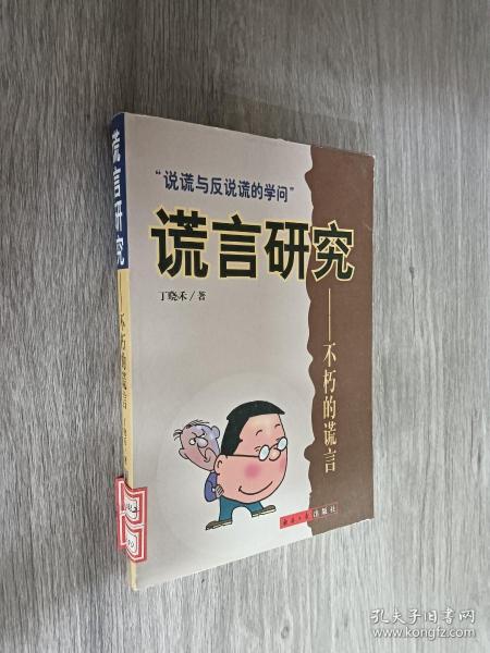 谎言研究:不朽的谎言