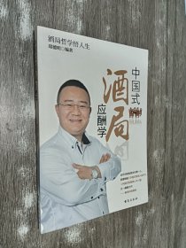 中国式酒局应酬学