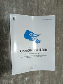 云计算与虚拟化技术丛书：OpenStack实战指南