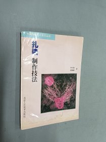 扎染制作技法