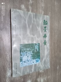 翰墨丹青:华夏书画家大观